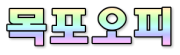목포오피 로고